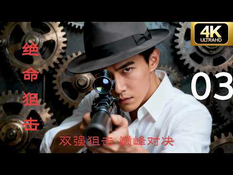【谍战剧·4K】《绝命狙击》第03集 | 2025经典连续剧完整版⚔️
