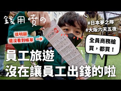 去大阪員工旅遊(˶‾᷄ ⁻̫ ‾᷅˵)真的日幣當台幣刷😍【所有費用都乘五】｜HOOK ft. New Balance 大阪特輯#1