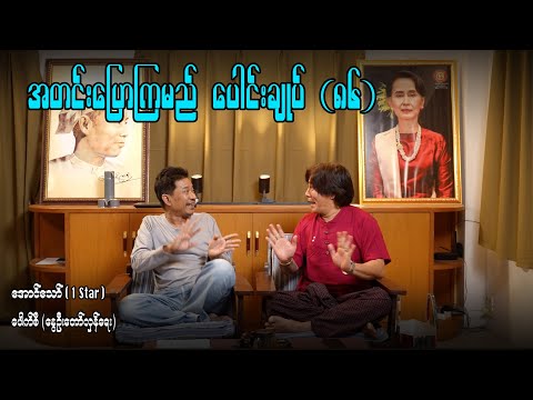 အတင်းပြောကြမည် ပေါင်းချုပ်(၈၆) #aungthaw #pouksi #revolution