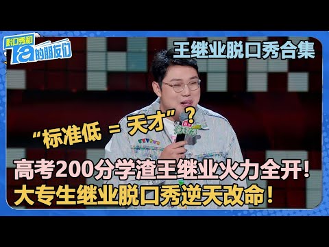 【继业脱口秀合集】王继业大专生逆天改命！一周速通备孕副本！【脱口秀和Ta的朋友们 第2季】