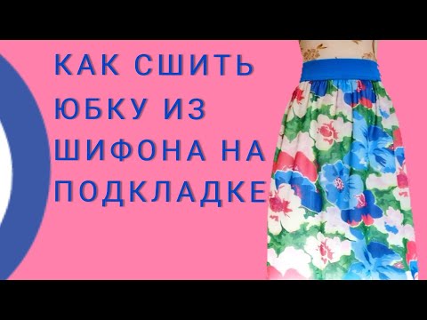 Как профессионально и быстро сшить шифоновую юбку на подкладке. Мастер-класс.