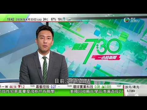 無綫TVB730一小時新聞｜羅兵咸永道預留十億賠償受影響恒大股東指不會對現客戶造成影響｜據報美軍至少截三艘運油輪伊方指局勢不穩後果應由侵略者承擔｜伊朗稱海上封鎖阻礙談判據報伊方現存軍力較美國公開宣稱多