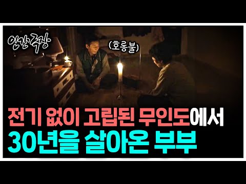 [인간극장] 전기 없이 고립된 무인도에서 30년을 살아온 부부 | KBS 인간극장 - 그 호수에는 호롱불 부부가 산다 080414-080418 방송