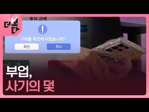 [더 보다 스페셜] 부업, 사기의 덫 外 / KBS  2025.08.04.