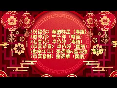 新年賀歲歌曲 | 華納群星經典演繹 《祝福你》《財神到》《迎春花》《恭喜恭喜》《歡樂年年》《恭喜發財》