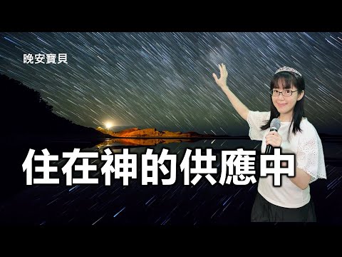 住在神的供應中|晚安寶貝|睡前禱告|舒眠音樂|雨聲|香香牧師|Divine Provision|1 Hour|Good Night|Prayer|Soaking|Rain