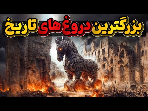 بزرگترین دروغ های گفته شده تاریخی که هیچکدام از آنها حقیقت ندارد