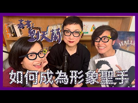 如何成為形象聖手？｜菇武門Podcast Ep. 115（嘉賓：劉天蘭）