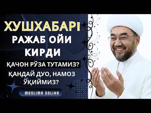 ТEЗКОР! РАЖАБ ОЙИ! ҚАЧОН РЎЗА ТУТАМИЗ? ҚАНДАЙ ДУО ҚИЛАМИЗ? МАХСУС НАМОЗ БОРМИ?