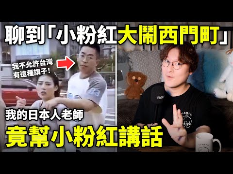 我給日本老師看「小粉紅大鬧西門町」日本老師竟幫中國人講話！為什麼呢？小鄭在日本