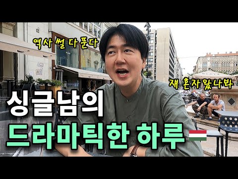 매혹적인 야경과 역사 스토리, 헝가리에서 맞이한 절정의 순간들 [동유럽21]