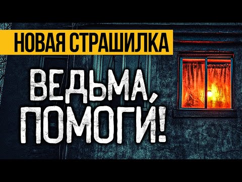 Это ОЧЕНЬ КРУТАЯ Страшная ИСТОРИЯ На Ночь ПРО ВЕДЬМУ! Страшные Истории Про Квартиру. Ужасы, Мистика