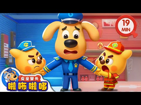 【新劇集】紙板世界 | 寶寶好習慣 | 動畫 | 卡通 | 安全警長啦咘啦哆