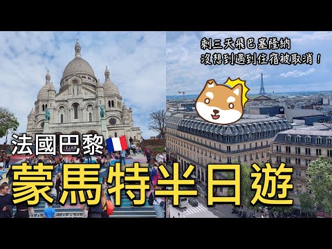 🇫🇷巴黎蒙馬特半日遊必訪聖心堂、小丘廣場、愛之牆｜拉法葉百貨免費頂樓露台看美景｜巴黎第四區景點巴黎市政廳、龐畢度中心｜臨時被通知巴塞隆納住宿取消❗️｜比法西自由行🇧🇪🇫🇷🇪🇸EP14｜芒果這一家🥭