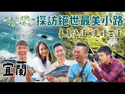 【旅遊推薦】台灣宜蘭｜清水斷崖垂降？！穿越象鼻隧道重現舊台幣上的絕世美景！漫步CNN評選全球最美小路「見晴古道」｜上山下海過一夜 合集