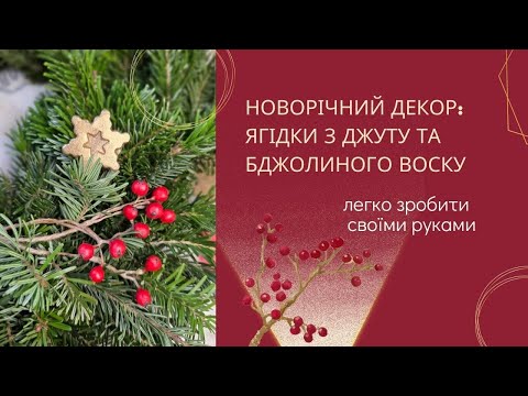 🔴Ягідки з воску, мов справжні.🎄НОВОРІЧНИЙ еко декор