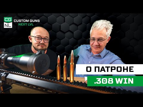 Патрон .308 Win: откуда, зачем и для кого с Максимом Попенкером