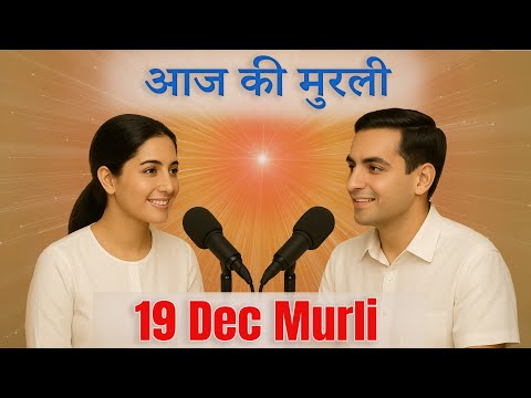 आज की मुरली का सार 19 दिसंबर 2025 | मुरली रिवीजन पॉडकास्ट | Aaj Ki Murli Ka Saar | BK Madhuban Tv