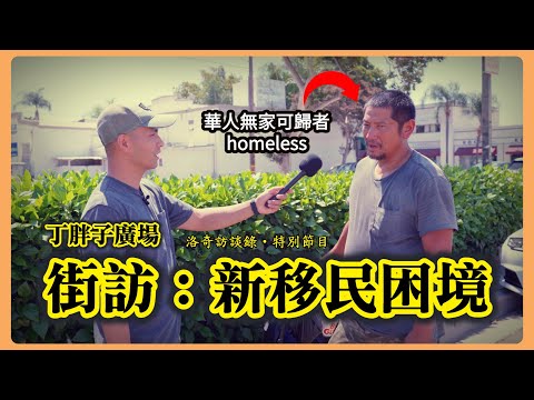 美國著名華人區街頭採訪：流浪漢、走線客、抑鬱症患者……看完你會沉默┃洛奇訪談錄