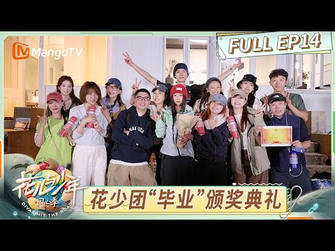 精编版FULL《花儿与少年·同心季》EP14：同心幕后颁奖典礼七老童心全员放大招！暖心颁发专属荣誉｜Divas Hit the Road · Hearts United｜MangoTV