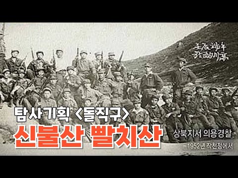 신불산 빨치산을 말하다(2016.06.23/울산MBC/탐사기획 돌직구)