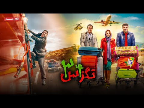 پژمان جمشیدی و سام درخشانی در فیلم کمدی تگزاس 3 | Texas 3 Movie