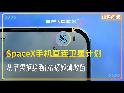 SpaceX's Direct-to-Cell Satellite Plan: From Apple's Rejection to a $17 Billion Spectrum Acquisition