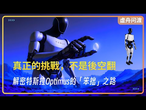 為了上火星，Tesla機器人為何要先學會拿雞蛋 | To Conquer Mars, Why Must Tesla's Robot First Learn to Handle an Egg?