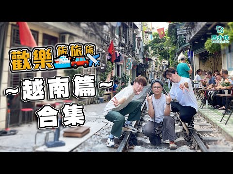 〖歡樂旅旅旅 馬拉松〗越南篇合集 #歡樂旅旅旅