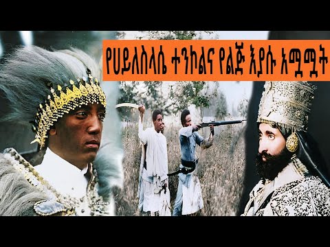 Ethiopia Sheger FM Mekoya - ቅኔ የሆነው የልጅ እያሱ አሟሟትና የሀይለስላሴ ተንኮል @ShegerFMRadio | መቆያ | ትዝታ ዘ አራዳ