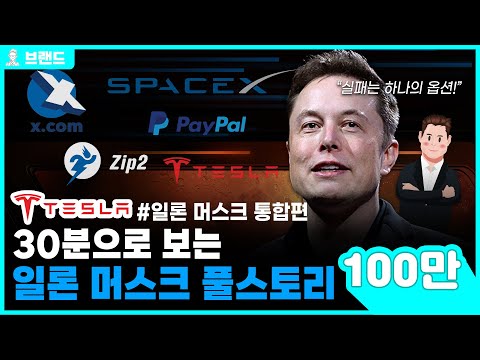트럼프 당선 2000억 태우고 20조 번 테슬라, 스페이스엑스 일론 머스크의 인생과 사업 통합본 [브랜드 스토리]