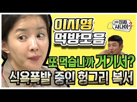 이시영 | 잔반 따위는 없다. 🍚먹고 한그릇 더!!🍚 먹방 마저도 에이스😉 이시영 먹방 모음| 진짜사나이2 | TVPP | MBCㅣ20160828 방송