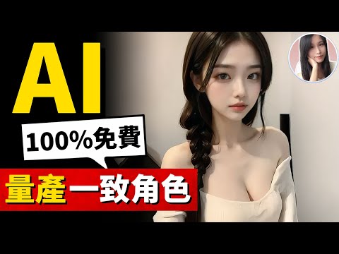 驚嘆！如何在5分鐘内，免費批量做出一致角色圖像！AI現可讓同一人物搭配指定的妝容、衣著、動作，甚至搭配不同的肌肉！