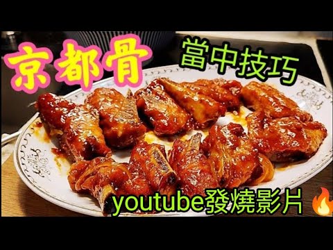 〈職人吹水〉京都排骨/ 懷舊粵菜 /排骨鬆軟醃製技巧/ 家中烹飪方法/ 職人吹水糖醋汁/ youtube發燒影片
