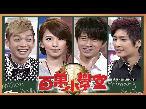吳尊 汪東城 炎亞綸 辰亦儒 江語晨 光良 Hebe｜百萬小學堂