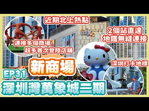《冬瓜豬旅遊篇》EP31 新商場深圳灣萬象城二期｜2個站直達地鐵無縫連接｜近期最正北上熱點｜連接附近幾個商場｜超多餐飲首次登陸｜深圳熱門打卡地標｜南山區｜后海站｜冬瓜豬｜