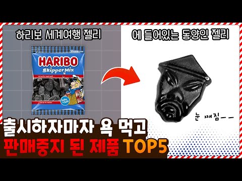 하리보 인종차별맛..? 출시하자마자 욕 먹고 판매중지 된 제품 TOP5