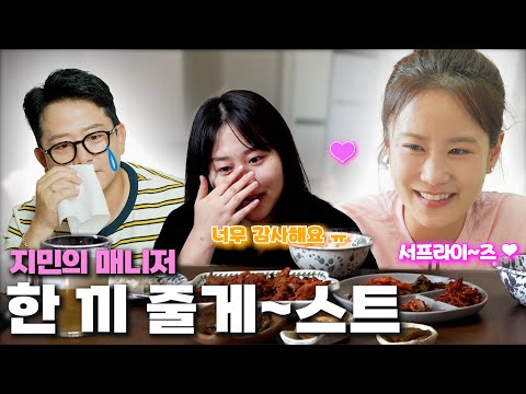 매니저를 위한 초특급 이벤트 [🍚한 끼 줄게~스트 with.매니저]