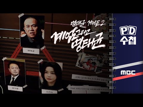 [PD수첩] 명태균게이트2 계엄 그리고 명태균 - 2025년 2월 11일 밤 10시 30분