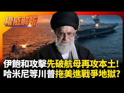 伊朗飽和攻擊先破航母再攻本土! 哈米尼無人機.飛彈隨時準備開戰 就等川普拖著美國進戰爭地獄 #環球大戰線 #寰宇新聞