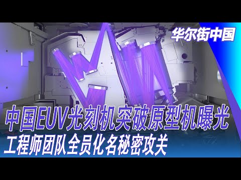 中国EUV光刻机突破原型机曝光，工程师团队全员化名秘密攻关｜华尔街中国