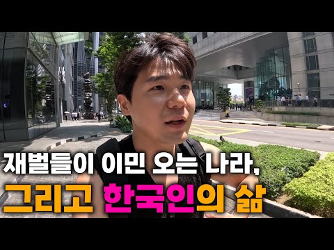 가장 부유한 국민들이 사는 나라, 말이 안되는 싱가포르 일상🇸🇬