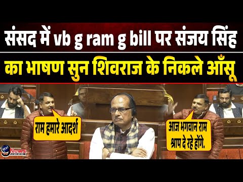 vb g ram g bill 2025| sanjay singh rajya sabha speech | MGNREGA Name Change|lok sabha