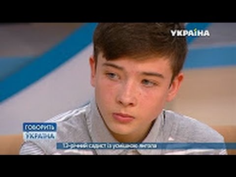 🔥 13 летний садист с улыбкой ангела ¦ Говорит Украина