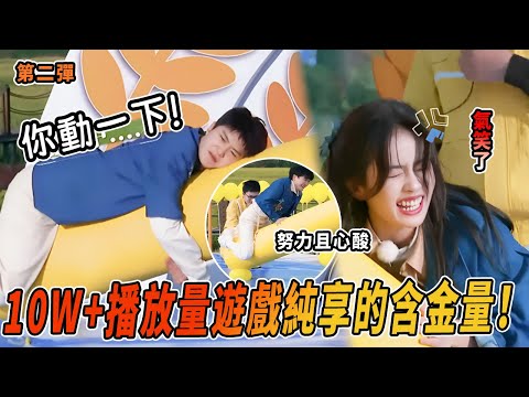 【高能遊戲🔥】史上最折磨人的遊戲！范丞丞躺平引發眾怒？！白鹿周深卡在體重上了🤣 |綜藝 |zhoushen | bailu | fanchengcheng | 奔跑吧