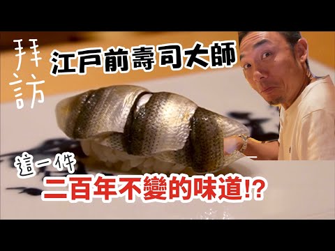 拜訪正宗江戶前壽司師傅｜200年來一成不變的壽司是什麼？｜原來我一直都不懂｜香港美食｜大島與龍威