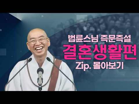 즉문즉설모음 결혼생활편