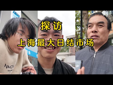 探访上海最大的日结劳务市场；日结工资平均是多少；务工人员房租一天是多少？今年的活变少了？上海的三和大神