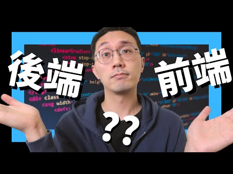 前端和後端要選哪一端？帶你了解Web前後端開發、薪資資訊和日常工作內容 - 2022 (前 TikTok 軟體工程師)