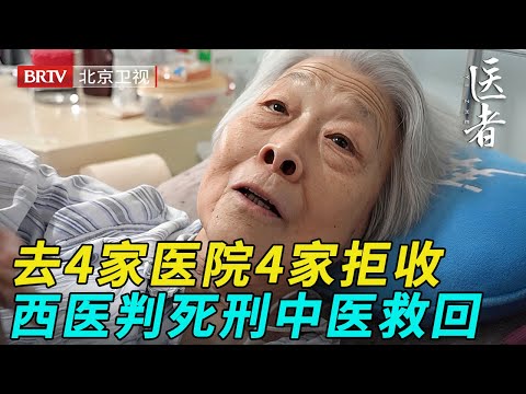 女子癌症晚期大出血，去了4家医院4家拒收，被西医判了死刑没想到却被中医救回【医者】
